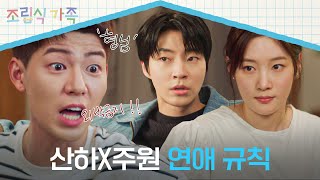 하쭈 잘 들어 연애 규칙 들어간다 배현성 극성 오빠 모드 ON💥  조립식 가족 14회  JTBC 241120 방송 [upl. by Ihc]