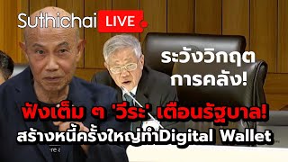 ฟังเต็ม ๆ วีระ เตือนรัฐบาลสร้างหนี้ครั้งใหญ่ทำDigital Wallet  Suthichai live 3172567 [upl. by Maggy173]