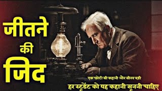 हद पार मेहनत  Thomas Alva Edison Motivetion Story  salimshah thomasalvaedison story [upl. by Ymmac]