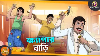 KHAYPAR BARI  SSOFTOONS GOLPO  Magical Bangla Golpo  COMEDY  BANGLA GOLPO [upl. by Ycul]