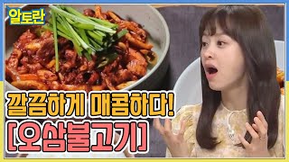 불향가득 깔끔하게 매콤하다 오삼불고기 MBN 210725 방송 [upl. by Peedus]