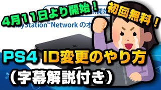 【PS4】ID変更のやり方【字幕解説付き】 [upl. by Korry]