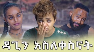 ዳጊ የጠፋችበት ምክንያት  Samtella  daggys life class  daggy show  couple ethiopian [upl. by Hyps]