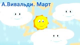 Мультики для малышей  АВивальди  Март  музыка детям [upl. by Lekim]