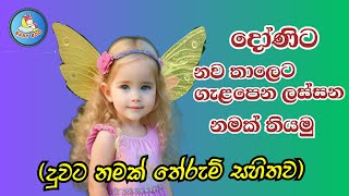 දුවට අරුත්බර නම්  තේරුම් සහිතව  Sinhala Baby Girls Name with Meaning [upl. by Joelynn]