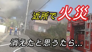 もう消えてると思うたら【火災現場】一部始終 リアルに煙りがスゴくて 驚きました！・・・の巻・・・HKG338 [upl. by Ariec]