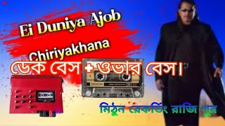 💞ডেক বেস  ওভার বেস।🥰 EiDuniyaAjobChiriyakhananew💞 over dek bass song🔔 mithundeheri6651 [upl. by Faust]