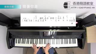 鋼琴前奏：盧冠廷  陪著你走EasyPianohk [upl. by Anetsirk519]