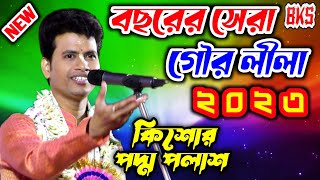 তত্ত্বের মাধ্যমে গৌর লীলা কীর্তন  পদ্ম পলাশ হালদার  Padma Palash Halder New Gour Lila Kirtan 2023 [upl. by Enelloc757]