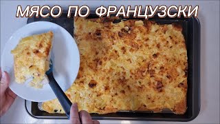 Мясо по французски Простой рецепт на скорую руку [upl. by Mont]