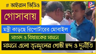 Gosaba রিপোর্টারের মোবাইল কাড়ছে সুন্দরবন উন্নয়ন মন্ত্রী সঙ্গে সাংসদ ও বিধায়কTMCর গোষ্ঠী দ্বন্দ [upl. by Aliuqet257]