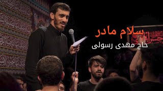 نماهنگ فاطمیه  صاحب قبر بی نشون، سلام مادر  حاج مهدی رسولی [upl. by Papotto]