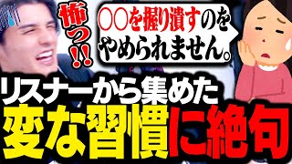 リスナーから集めた「やめられない変な習慣」が衝撃的すぎて絶句するスタンミじゃぱん【マシュマロ】 [upl. by Lemmie]