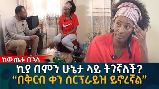 ኪያ በምን ሁኔታ ላይ ትገኛለች “በቅርብ ቀን ሰርፕራይዝ ይኖረኛል” Eyoha Media Ethiopia  Habesha [upl. by Drake200]