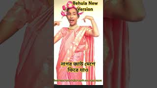 বেহুলা  Behola  Rana Bappy amp MISSLITON viralreels viralvideo viralshorts foryou reels reel [upl. by Aisila]