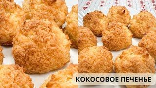 КОКОСОВОЕ ПЕЧЕНЬЕ 🥥 Самый ПРОСТОЙ Рецепт [upl. by Llennahs]