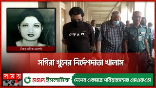 ৩৫ বছর পর সগিরা মোর্শেদ মামলার রায়  Sagira Morshed Case  Dhaka News  Somoy TV [upl. by Deland]