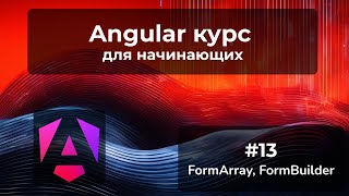 FormArray FormBuilder динамически добавляем контролы  Angular курс [upl. by Waterer]