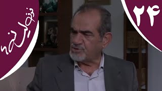 سریال فوق لیسانسه‌ها  قسمت 24  Serial Foghe Lisanseha  Part 24 [upl. by Damali775]