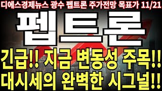 펩트론 주가전망 긴급 지금 변동성 주목 대시세의 완벽한 시그널 feat 디에스경제뉴스 광수 목표가 [upl. by Haletky]