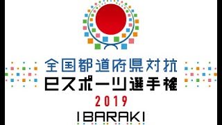 『全国都道府県対抗ｅスポーツ選手権2019IBARAKI』茨城プレ大会 [upl. by Ehpotsirhc]