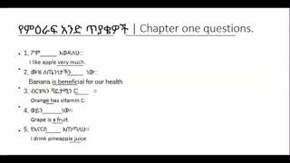 የአማርኛ በእንግሊዘኛ ዐረፍተ ነገር መማርያ ምዕራፍ 1  Amharic to English Sentence Practice Chapter 1 [upl. by Atnamas]