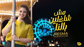 Nesma Mahgoub  Mesh Shaghleen Balna  Official Lyric Video  2024  نسمة محجوب  مش شاغلين بالنا [upl. by Jakoba]