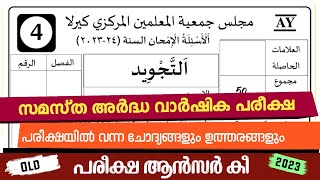 Ardha Varshika Pareeksha Class 4 Thajweed Model Questions അർദ്ധ വാർഷികം 2024 തജ്‌വീദ് ചോദ്യപേപ്പർ [upl. by Fleisher791]