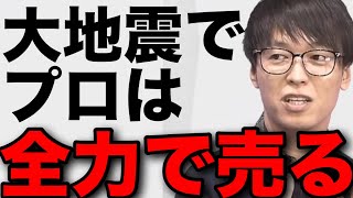 【テスタ】地震と◯◯ショックでプロは売ります テスタ切り抜き 株式投資 空売り 日経平均 新nisa 井村俊哉 先物 リスクヘッジ [upl. by Atinnor327]