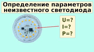 Определение параметров неизвестного smd светодиода [upl. by Ille791]