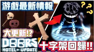 【Doors👁️】 📢 大更新 十字架封印🔥⁉️ 曾經被移除的道具都回來了⁉️🎁 突破13K訂閱啦 ⁉️Roblox 遊戲最新情報 robloxdoors 11 [upl. by Flint]