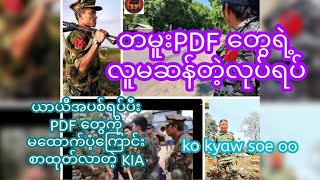 တမူးpdf တွေရဲ့ လူမဆန်တဲ့လုပ်ရပ်အပစ်ရပ်ကြောင်းစာထုတ်တဲ့ kiako kyaw soe oo [upl. by Rabelais]