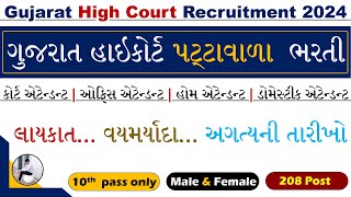 HC Peon Bharti 2024  Gujarat High Court Peon Bharti 2024  Gujarat High Court Patavala Bharti 2024 [upl. by Icyaj960]