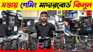 সস্তায় গেমিং মাদারবোর্ড কিনুন 🔥 Motherboard Price In BD 2024  Gaming Motherboard Price In BD 2024 [upl. by Esilegna]