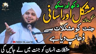 Mushkil aur Asani  Mushkil Insan ko Jannat mein Le Jayenge  Peer Ajmal Raza Qadri Deen Islam 92 [upl. by Hsu]