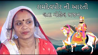 rama pirani arati Shraddhanjal Bhajan 2024  Lata Gohel  Dahiben Chavada II Charotar Digital [upl. by Konyn]