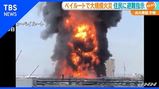 ベイルート爆発から1か月あまり 今度は大規模火災 [upl. by Richter702]