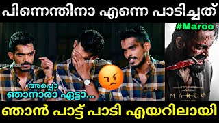 എൻ്റെ പാട്ടിനെന്താ കുഴപ്പം😡  Marco song  dabzee marco song  Troll video  Lucy Boy Editz [upl. by Arri]