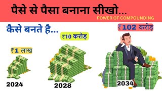 पैसे से पैसा बनाना सीखो। POWER OF COMPOUNDING से कैसे बनते हैं 1 लाख से 100 करोड़  Invest in stocks [upl. by Reinold]