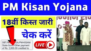 PM Kisan Yojana 18th Installment Released  PM Kisan 18th Installment Payment Check  Mahi Info [upl. by Allenod]