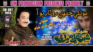 Munkhe Jehn Dukhayo Aa  Singer Shaman Ali Mirali  Poet Zulfiqar Mangi  2024 [upl. by Elvina]