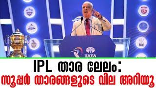 IPL താര ലേലം സൂപ്പർ താരങ്ങളുടെ വില അറിയൂ  IPL 2024 [upl. by Faye]