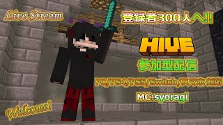 HIVE参加型配信 20241107 HIVE マイクラ MInecraft 参加型 [upl. by Stanhope]