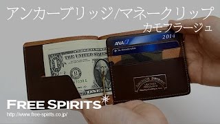 【スマートなお財布！】男性心くすぐるアンカーブリッジのマネークリップ！ [upl. by Gerianne]