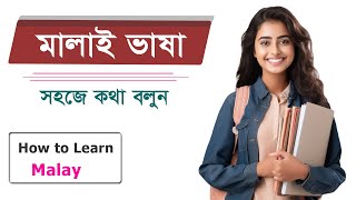 এই মালয় বাক্য খুব সহজে ব্যবহার করতে পারবেন  Spoken Malay to Bangla  Malay Language in Bangla [upl. by Ynnaej]