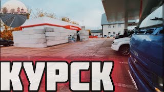 В КУРСКЕ ВСЁ СПОКОЙНО 👌 Быстрый рейс из МОСКВА СИТИ [upl. by Etak397]