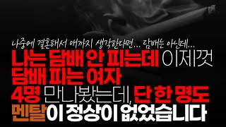 ※시청자댓글 나는 담배 안 피는데 이제껏 담배 피는 여자 4명 만나 봤는데 단 한 명도 멘탈이 정상이 없었습니다 거기다 담배를 피니 머리 옷에 냄새 배고 [upl. by Eila]