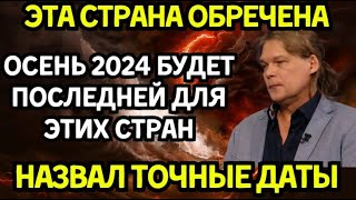 Астрологгений Константин Дараган Новый ШОКИРУЮЩИЙ Прогноз 20242027гг [upl. by Timothea]