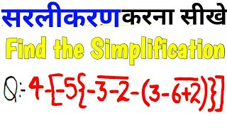 Simplification सरलीकरण कैसे करे  sarlikaran kaise kre  BODMAS Rule [upl. by Theodosia]