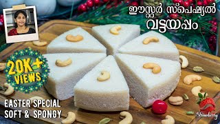 Vattayappam Recipe in Malayalam  സോഫ്റ്റ്‌ വട്ടയപ്പം  Vattayappam Recipe  Pesaha Appam Recipe [upl. by Daniell]